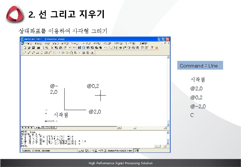 2. 선 그리고 지우기 상대좌표를 이용하여 사각형 그리기 Command : Line 시작점 @2, 0