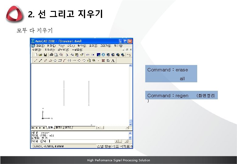 2. 선 그리고 지우기 모두 다 지우기 Command : erase all Command : regen