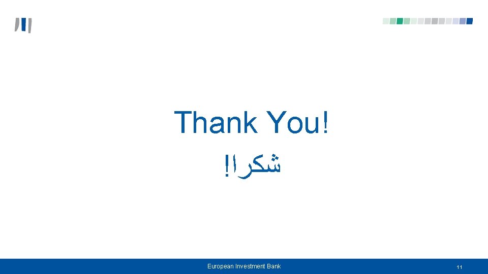 Thank You! ! ﺷﻜﺮﺍ European Investment Bank 11 