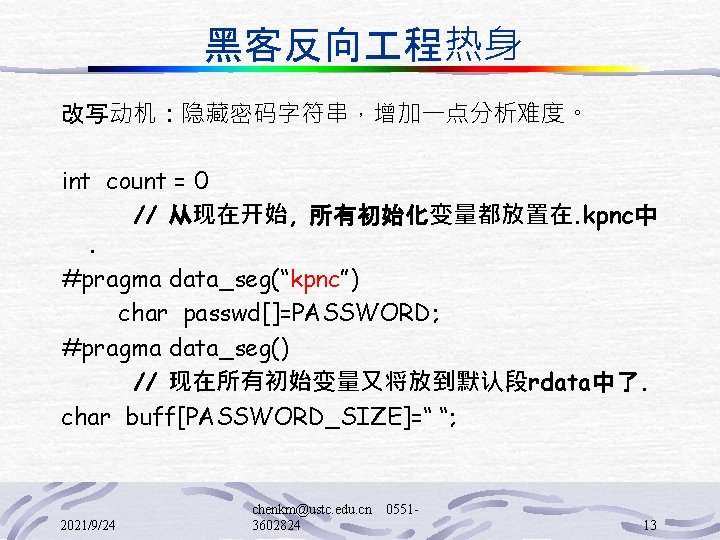 黑客反向 程热身 改写动机：隐藏密码字符串，增加一点分析难度。 int count = 0 // 从现在开始, 所有初始化变量都放置在. kpnc中. #pragma data_seg(“kpnc”) char