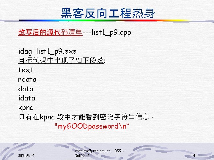 黑客反向 程热身 改写后的源代码清单---list 1_p 9. cpp idag list 1_p 9. exe 目标代码中出现了如下段落: text rdata