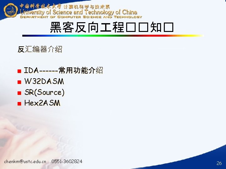 黑客反向 程��知� 反汇编器介绍 ■ IDA------常用功能介绍 ■ W 32 DASM ■ SR(Source) ■ Hex 2