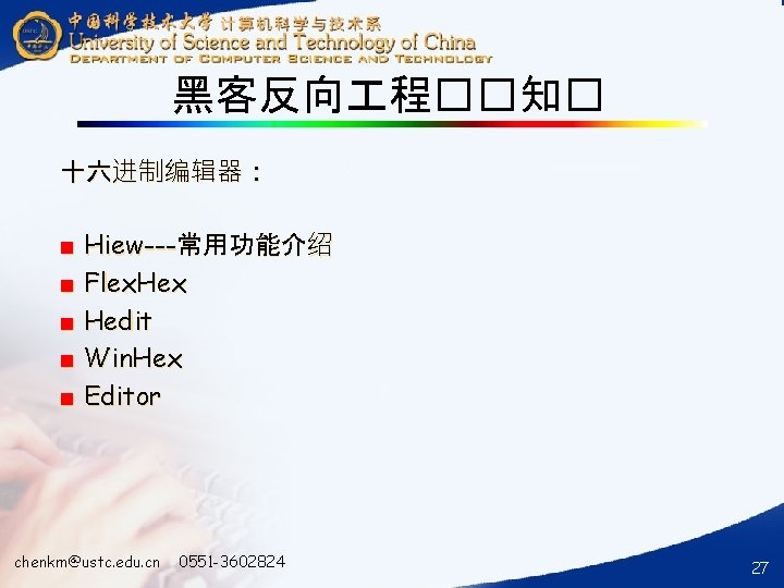 黑客反向 程��知� 十六进制编辑器： ■ Hiew---常用功能介绍 ■ Flex. Hex ■ Hedit ■ Win. Hex ■