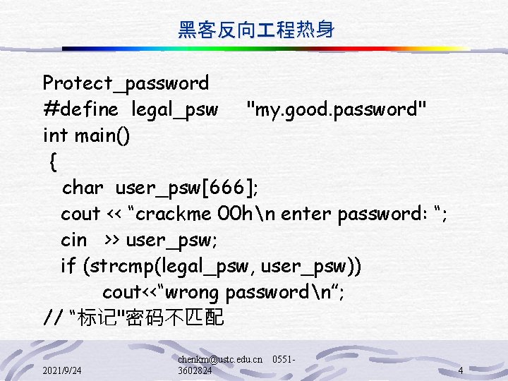 黑客反向 程热身 Protect_password #define legal_psw "my. good. password" int main() { char user_psw[666]; cout