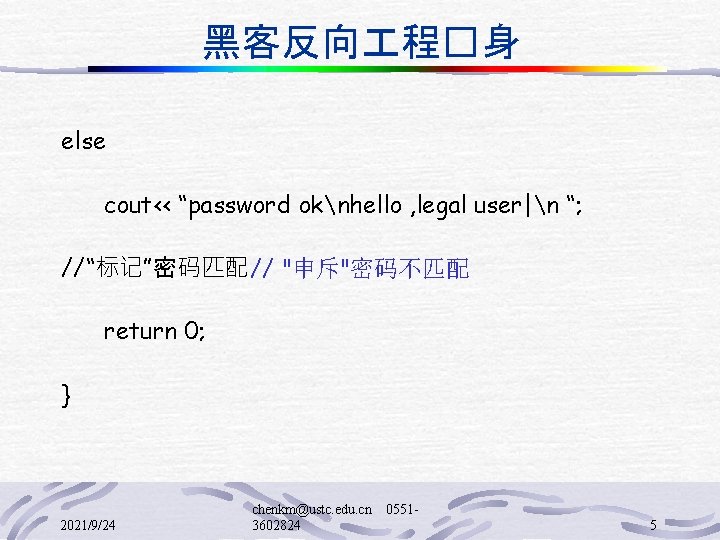 黑客反向 程�身 else cout<< “password oknhello , legal user|n “; //“标记”密码匹配 // "申斥"密码不匹配 return