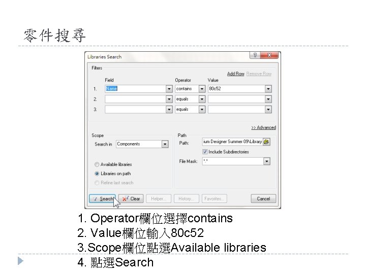 零件搜尋 1. Operator欄位選擇contains 2. Value欄位輸入 80 c 52 3. Scope欄位點選Available libraries 4. 點選Search 