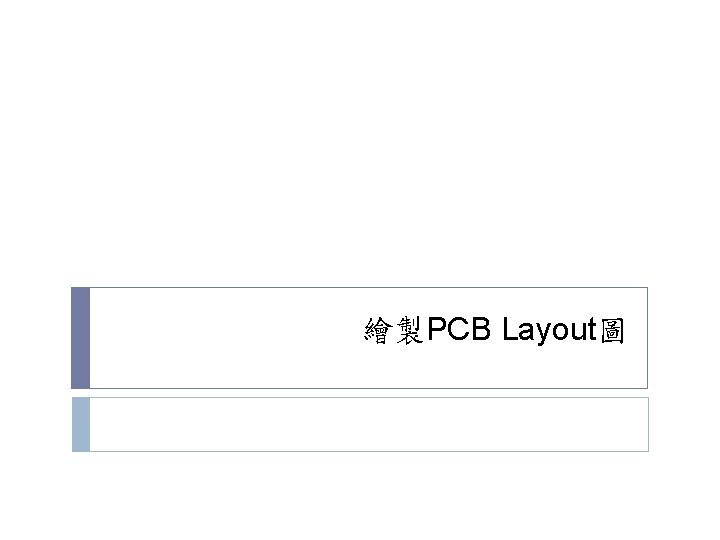 繪製PCB Layout圖 