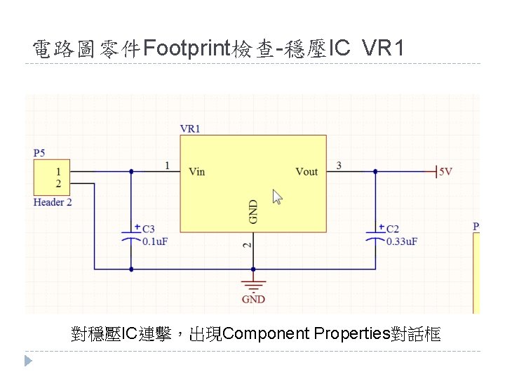 電路圖零件Footprint檢查-穩壓IC VR 1 對穩壓IC連擊，出現Component Properties對話框 