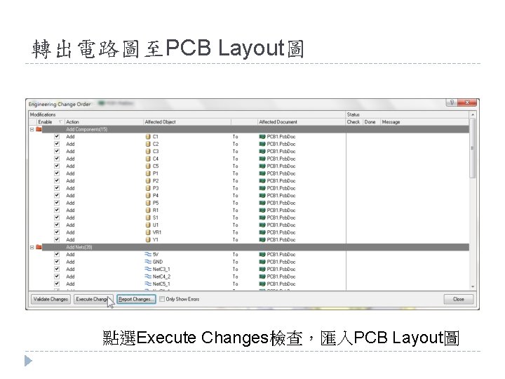 轉出電路圖至PCB Layout圖 點選Execute Changes檢查，匯入PCB Layout圖 