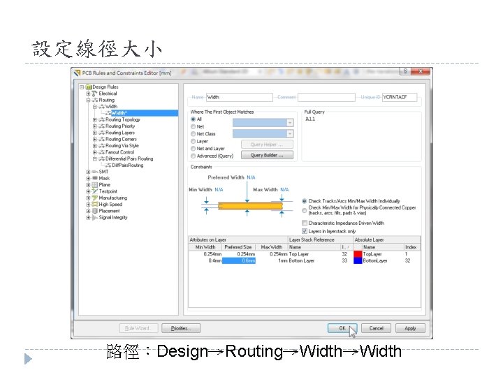 設定線徑大小 路徑：Design→Routing→Width 