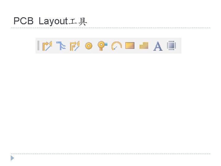 PCB Layout 具 