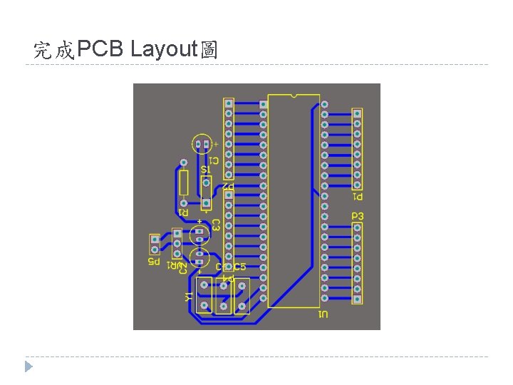 完成PCB Layout圖 