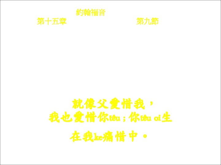 約翰福音 Yok-hon Fuk-yîm 第十五章 Thi sṳ p-ńg chông, 第九節 Thi 9 chiet Chhiu-chhiong Fu