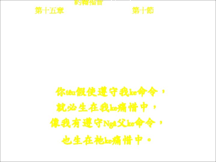 約翰福音 Yok-hon Fuk-yîm 第十五章 Thi sṳ p-ńg chông, 第十節 Thi 10 chiet Ngì-têu ká-sṳ