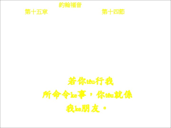 約翰福音 Yok-hon Fuk-yîm 第十五章 Thi sṳ p-ńg chông, 第十四節 Thi 14 chiet Na ngì-têu