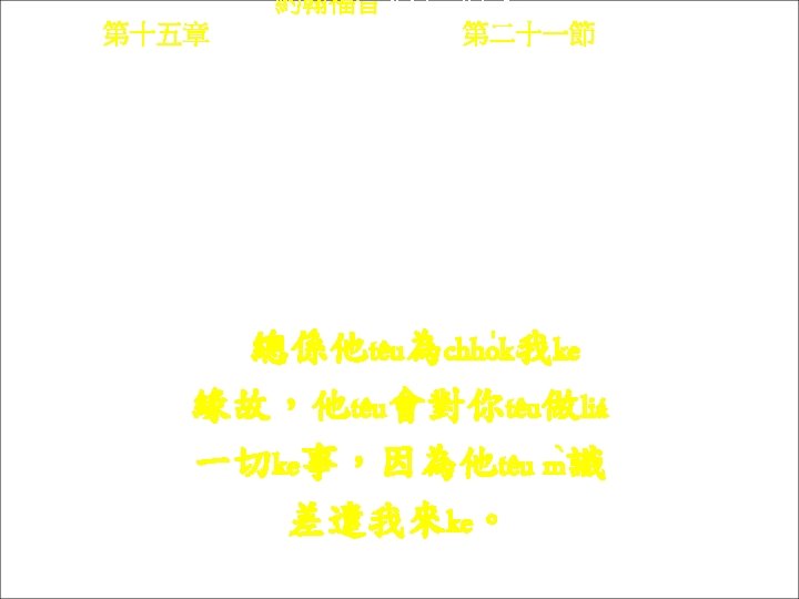 約翰福音 Yok-hon Fuk-yîm 第十五章 Thi sṳ p-ńg chông, 第二十一節 Thi 21 chiet Chúng-he kì-têu