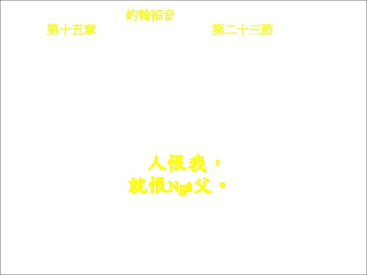 約翰福音 Yok-hon Fuk-yîm 第十五章 Thi sṳ p-ńg chông, 第二十三節 Thi 23 chiet Ngìn hen