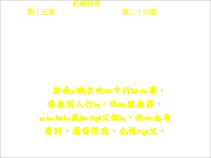 約翰福音 Yok-hon Fuk-yîm 第十五章 Thi sṳ p-ńg chông, 第二十四節 Thi 24 chiet Na Ngài