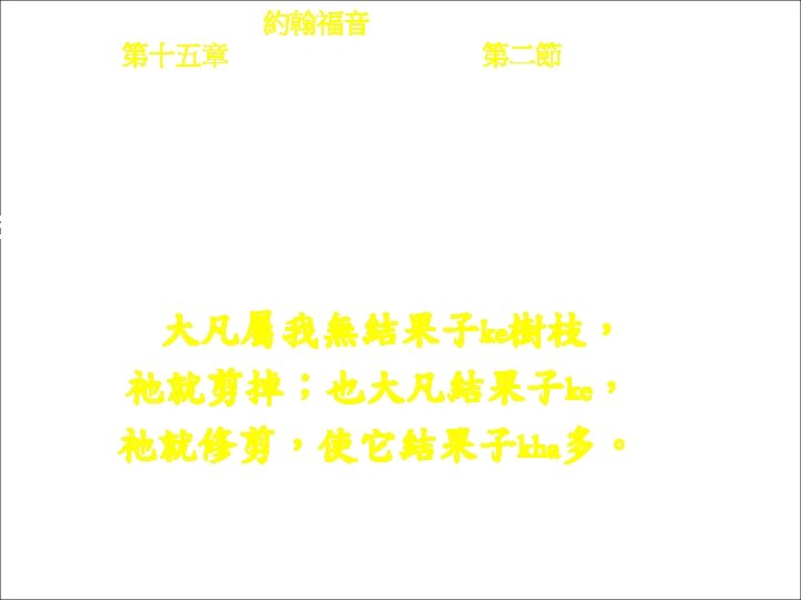 約翰福音 Yok-hon Fuk-yîm 第十五章 Thi sṳ p-ńg chông, 第二節 Thi 2 chiet Thai-fàm su