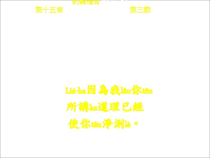 約翰福音 Yok-hon Fuk-yîm 第十五章 Thi sṳ p-ńg chông, 第三節 Thi 3 chiet Liá-ha yîn-vi