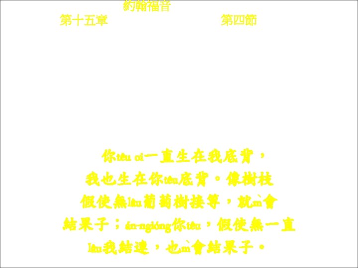 約翰福音 Yok-hon Fuk-yîm 第十五章 Thi sṳ p-ńg chông, 第四節 Thi 4 chiet Ngì-têu oi