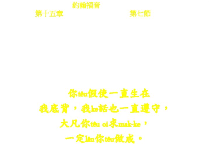 約翰福音 Yok-hon Fuk-yîm 第十五章 Thi sṳ p-ńg chông, 第七節 Thi 7 chiet Ngì-têu ká-sṳ