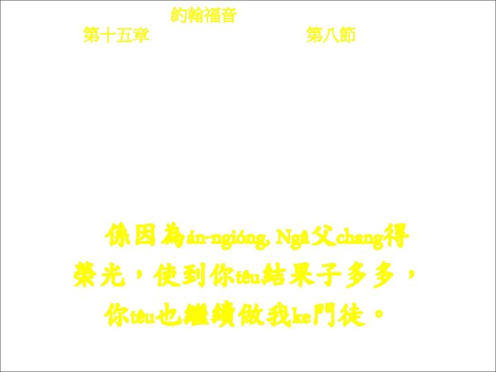 約翰福音 Yok-hon Fuk-yîm 第十五章 Thi sṳ p-ńg chông, 第八節 Thi 8 chiet He yîn-vi