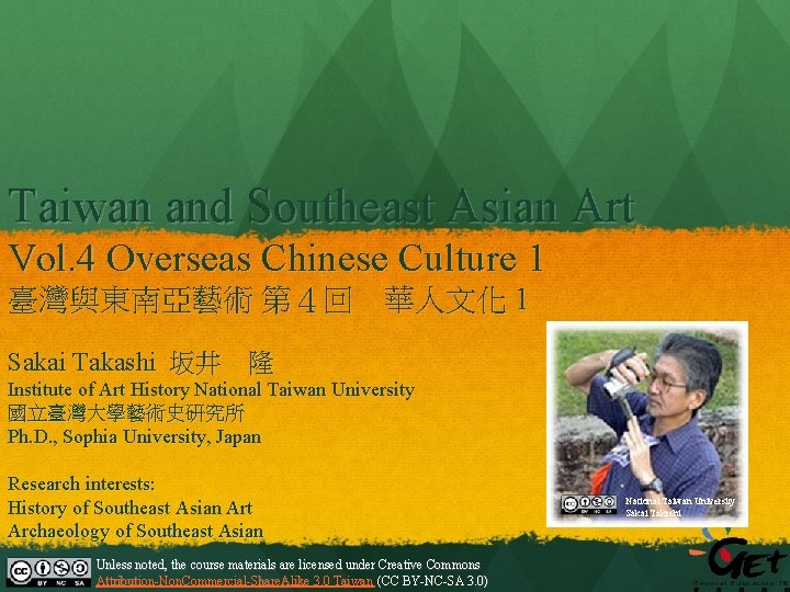 Taiwan and Southeast Asian Art Vol. 4 Overseas Chinese Culture 1 臺灣與東南亞藝術 第４回 華人文化