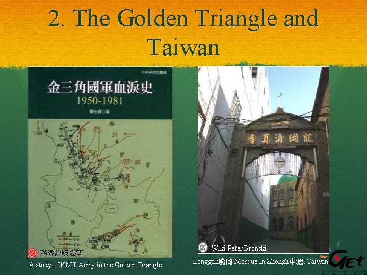 2. The Golden Triangle and Taiwan 聯經出版公司 A study of KMT Army in the