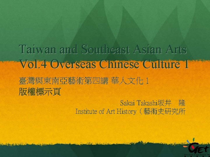 Taiwan and Southeast Asian Arts Vol. 4 Overseas Chinese Culture 1 臺灣與東南亞藝術第四講 華人文化 1