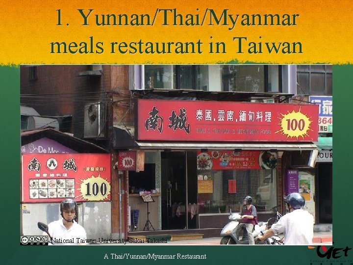 1. Yunnan/Thai/Myanmar meals restaurant in Taiwan National Taiwan University Sakai Takashi A Thai/Yunnan/Myanmar Restaurant