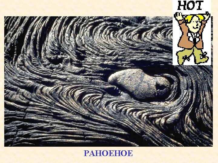 PAHOEHOE 