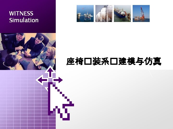 WITNESS Simulation 座椅�装系�建模与仿真 