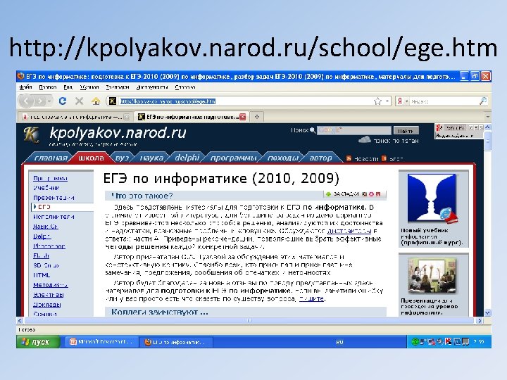 http: //kpolyakov. narod. ru/school/ege. htm 