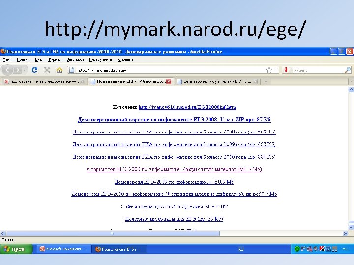 http: //mymark. narod. ru/ege/ 