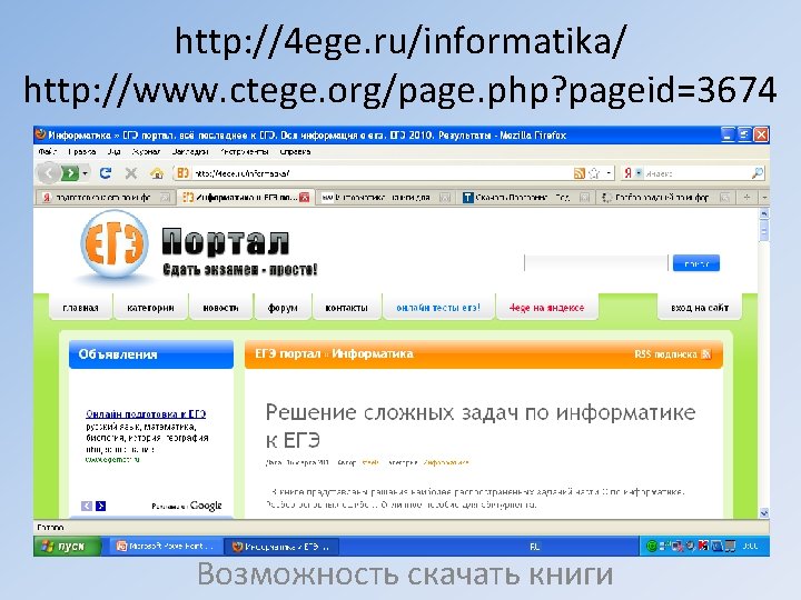 http: //4 ege. ru/informatika/ http: //www. ctege. org/page. php? pageid=3674 Возможность скачать книги 