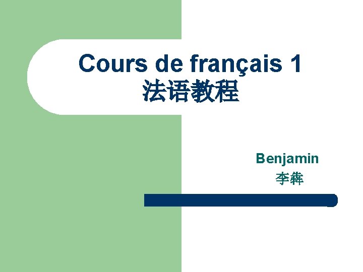 Cours de français 1 法语教程 Benjamin 李犇 