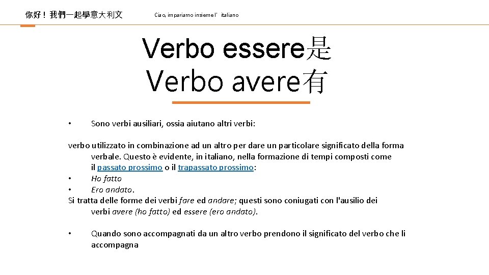 你好 ! 我們一起學意大利文 Ciao, impariamo insieme l’italiano Verbo essere是 Verbo avere有 • Sono verbi
