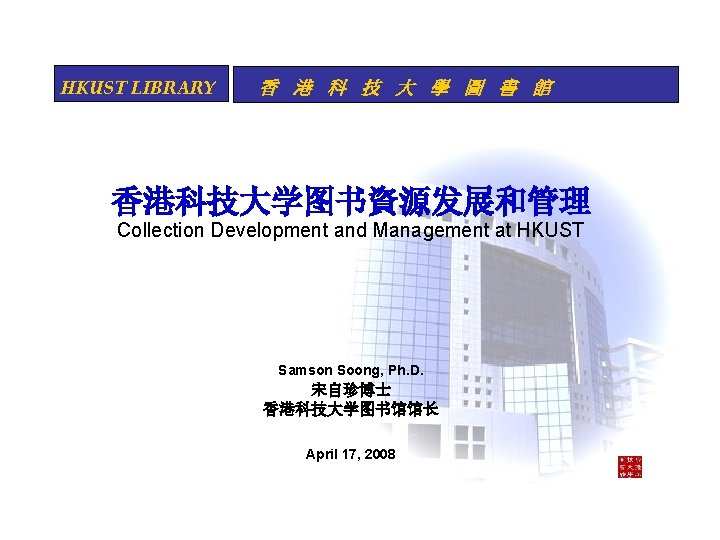 HKUST LIBRARY 香 港 科 技 大 學 圖 書 館 香港科技大学图书資源发展和管理 Collection Development