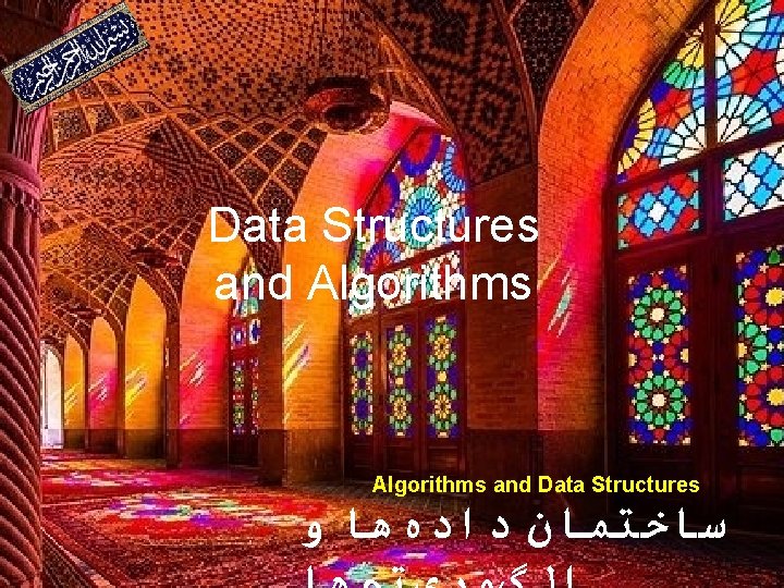 Data Structures and Algorithms and Data Structures ﺳﺎﺧﺘﻤﺎﻥ ﺩﺍﺩﻩﻫﺎ ﻭ 