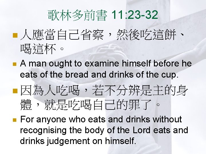 歌林多前書 11: 23 -32 n 人應當自己省察，然後吃這餅、 喝這杯。 n A man ought to examine himself