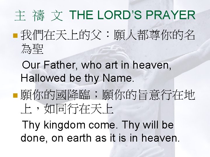 主 禱 文 THE LORD’S PRAYER n 我們在天上的父：願人都尊你的名 為聖 Our Father, who art in