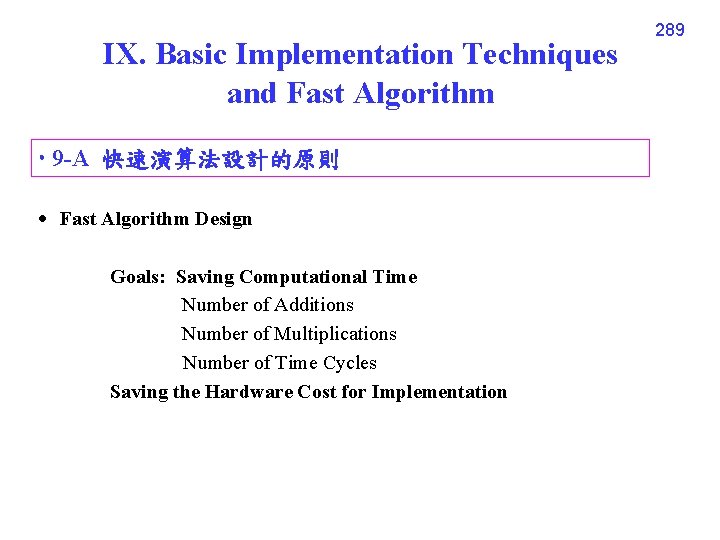IX. Basic Implementation Techniques and Fast Algorithm 9 -A 快速演算法設計的原則 Fast Algorithm Design Goals: