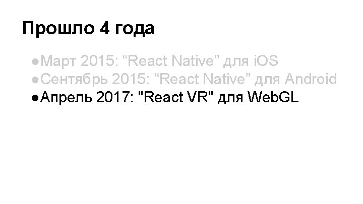 Прошло 4 года ●Март 2015: “React Native” для i. OS ●Сентябрь 2015: “React Native”