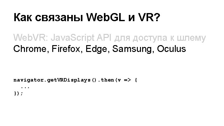 Как связаны Web. GL и VR? Web. VR: Java. Script API для доступа к