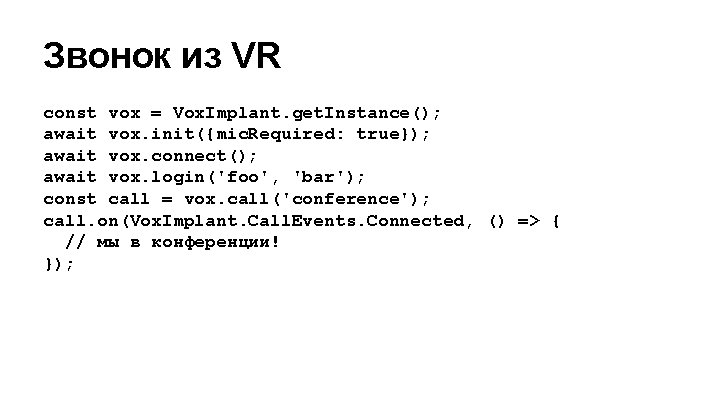 Звонок из VR const vox = Vox. Implant. get. Instance(); await vox. init({mic. Required:
