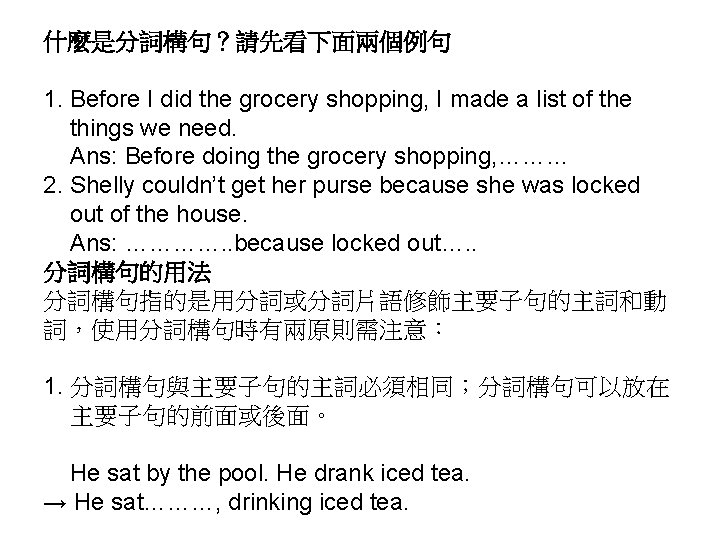 什麼是分詞構句？請先看下面兩個例句 1. Before I did the grocery shopping, I made a list of the