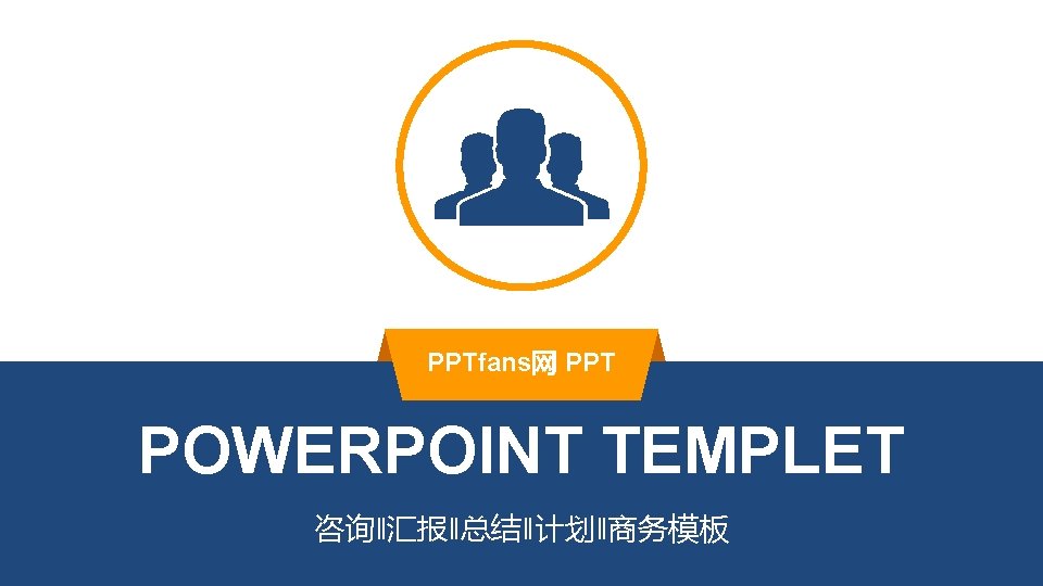 PPTfans网 PPT POWERPOINT TEMPLET 咨询‖汇报‖总结‖计划‖商务模板 