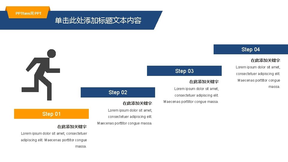 PPTfans网 PPT 单击此处添加标题文本内容 Step 04 在此添加关键字 Step 03 在此添加关键字 Step 02 在此添加关键字 Lorem ipsum