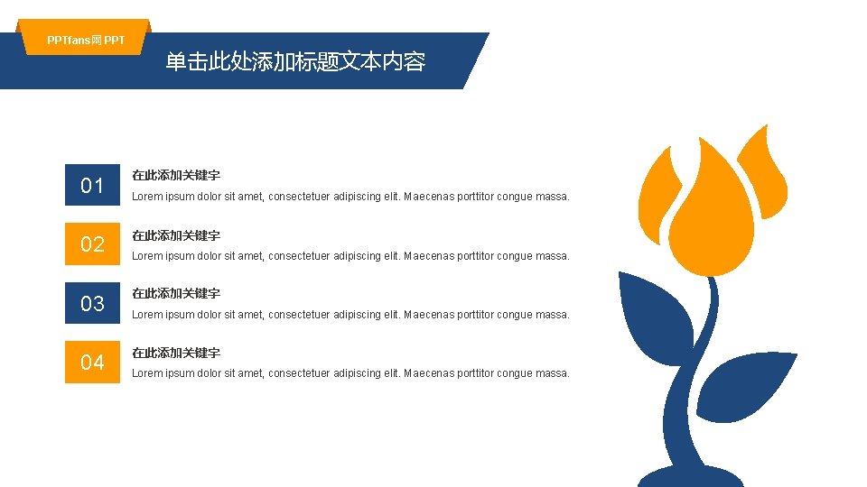 PPTfans网 PPT 01 02 03 04 单击此处添加标题文本内容 在此添加关键字 Lorem ipsum dolor sit amet, consectetuer